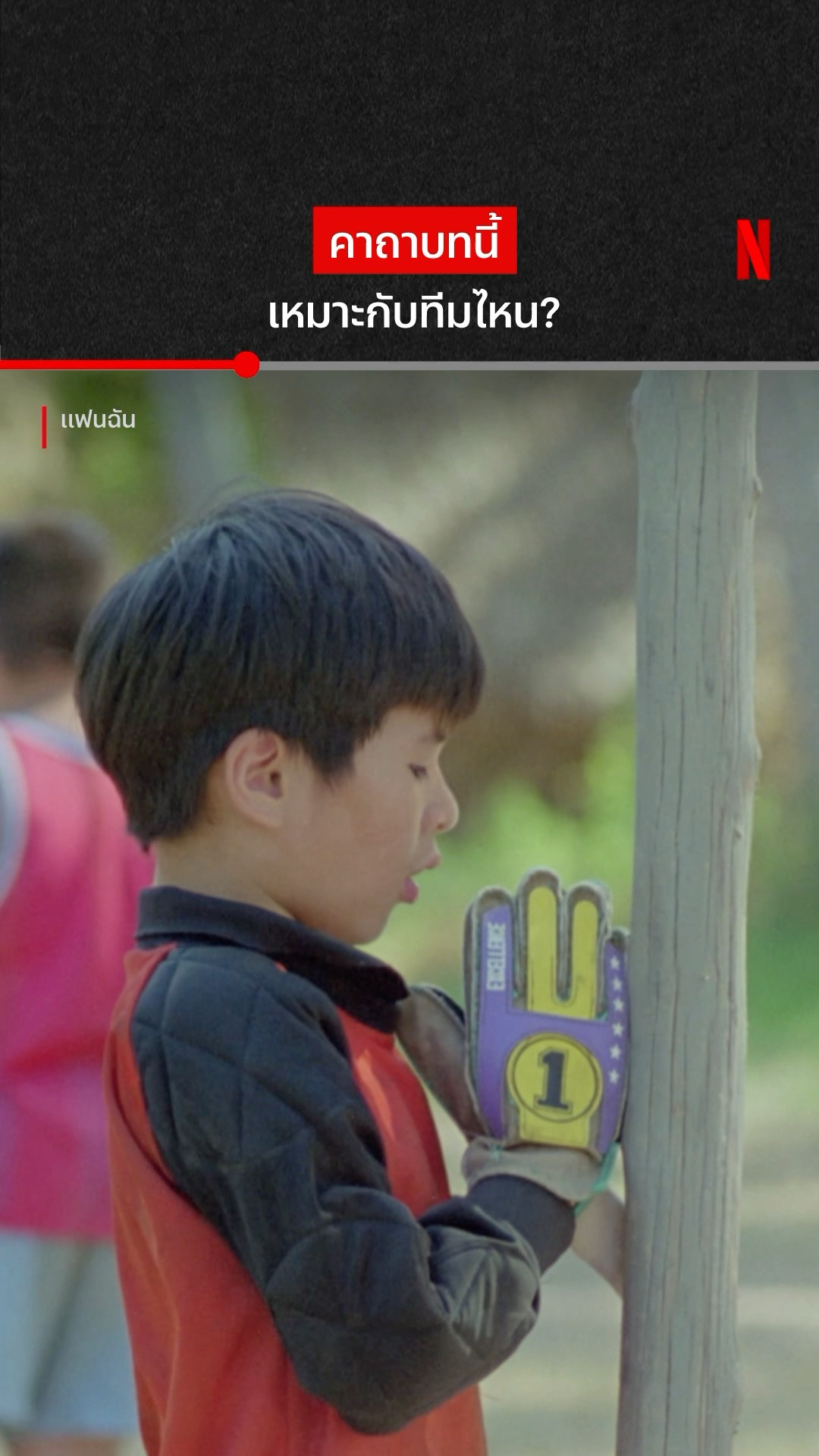 กำลังจะศักดิ์สิทธิ์เลย #แฟนฉัน #NetflixTH #NetflixThailand